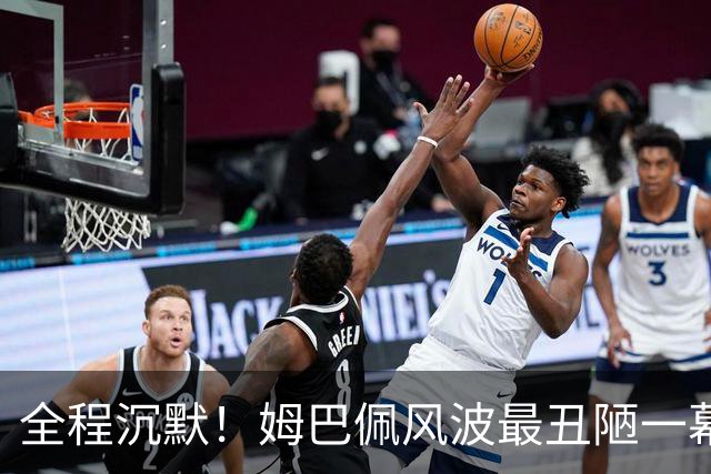 全程沉默！姆巴佩风波最丑陋一幕：西甲诚恳道歉，皇马死不认错