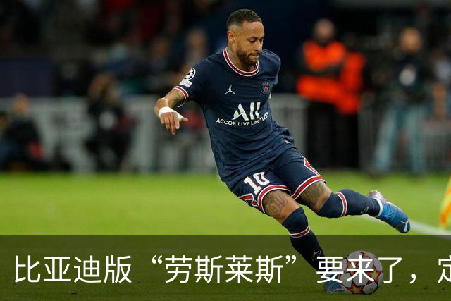 比亚迪版“劳斯莱斯”要来了，定价超200万，首发不在中国