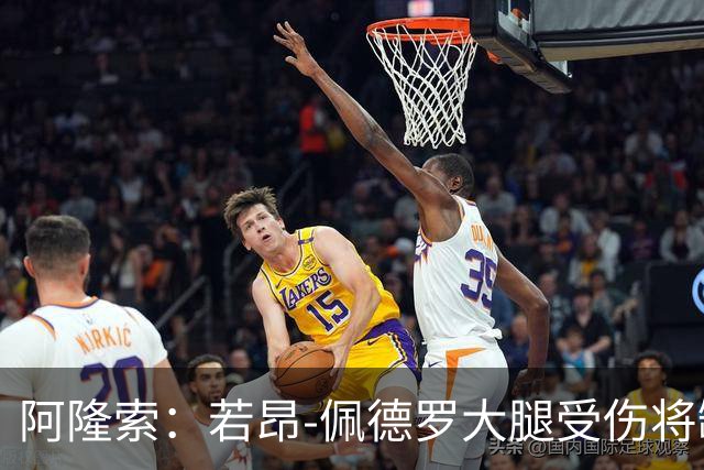 阿隆索：若昂-佩德罗大腿受伤将缺阵数周，具体时间待定