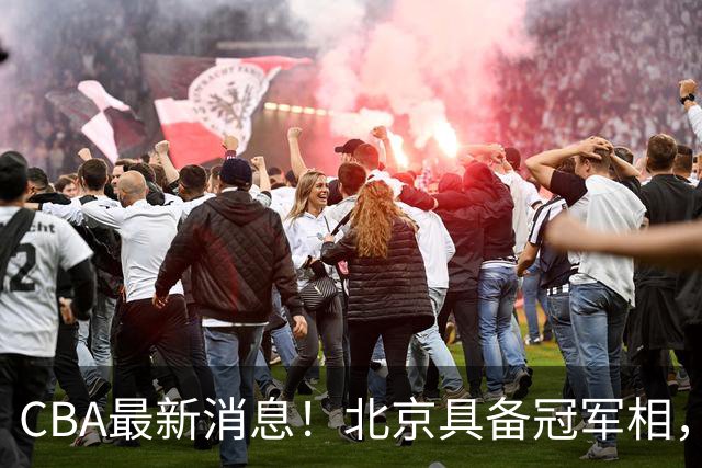 CBA最新消息！北京具备冠军相，郭艾伦酝酿复出，徐杰闹情绪